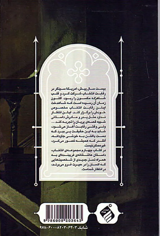 انتخاب جلد چهارم وارث